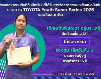 <strong>Read more about</strong><br />ขอแสดงความยินดีกับนักเรียนที่ได้รับรางวัลจากการแข่งขันแบดมินตัน TOYOTA Youth Super Series 2025 รอบชิงชนะเลิศ ขอแสดงความยินดีกับนักเรียนที่ได้รับรางวัลจากการแข่งขันแบดมินตัน TOYOTA Youth Super Series 2025 รอบชิงชนะเลิศ